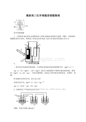 最新高三化学难题易错题集锦.docx