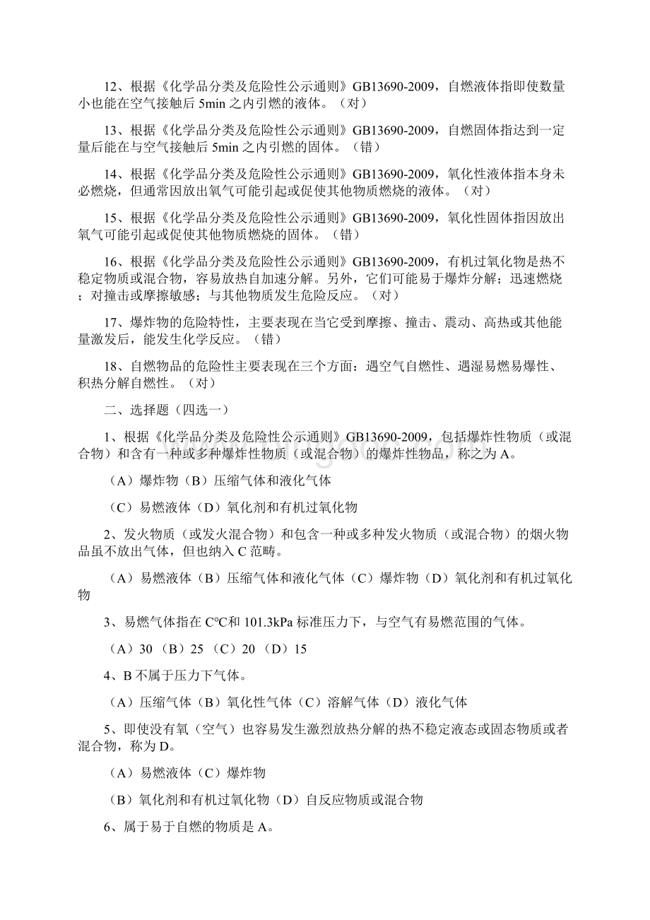 消防员职业技能鉴定考试危险化学品基础知识题库及参考答案Word格式文档下载.docx_第2页