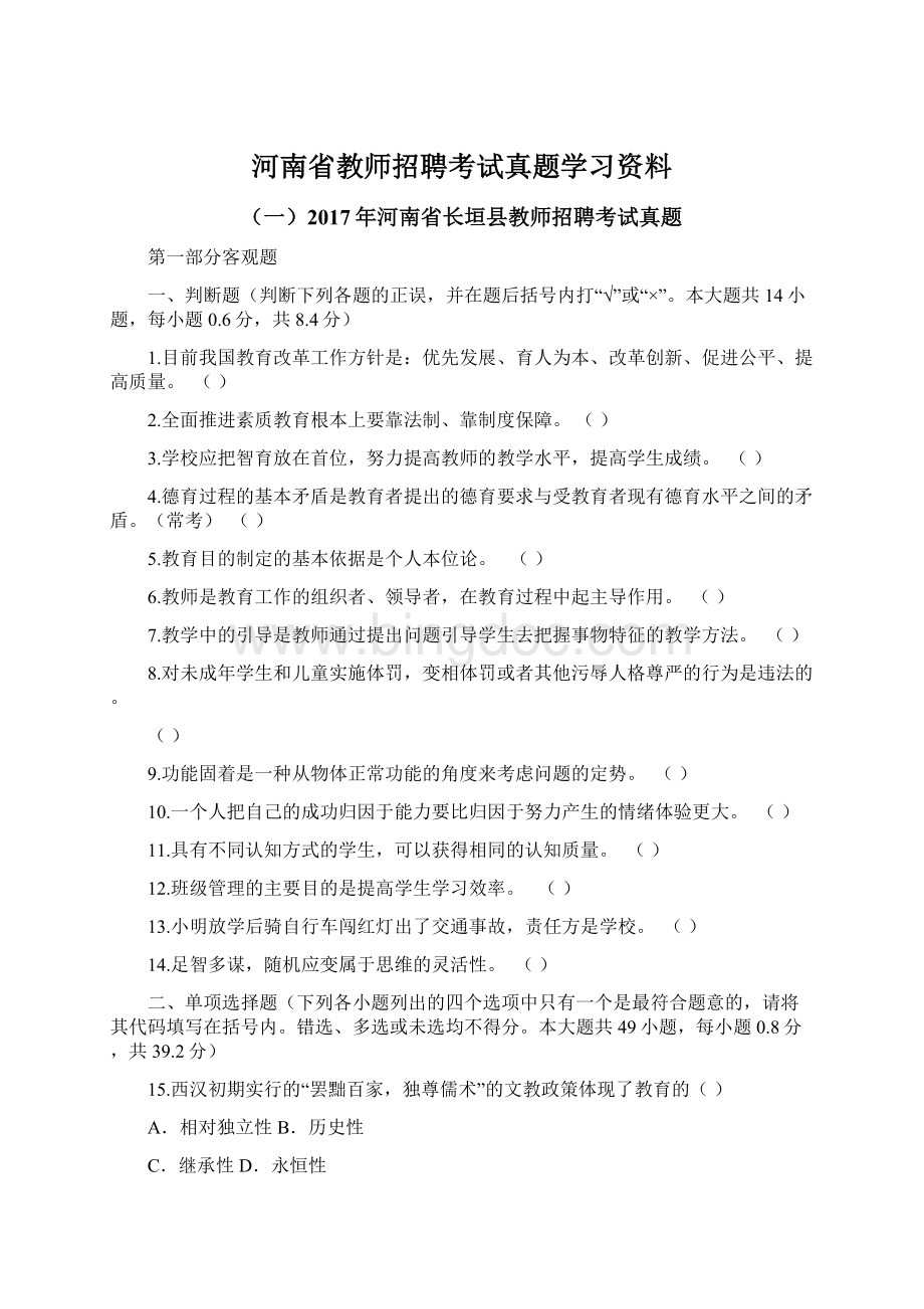 河南省教师招聘考试真题学习资料.docx_第1页