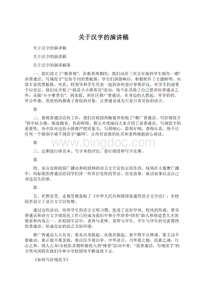 关于汉字的演讲稿文档格式.docx