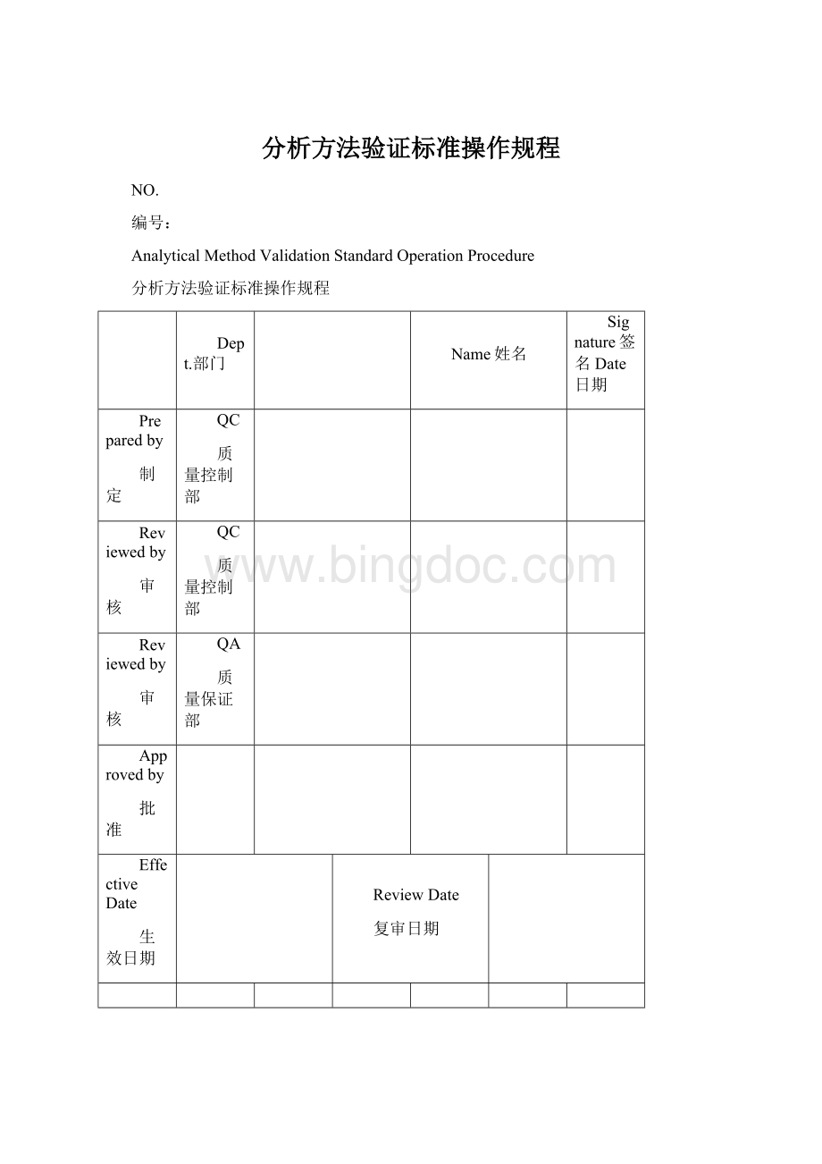 分析方法验证标准操作规程文档格式.docx