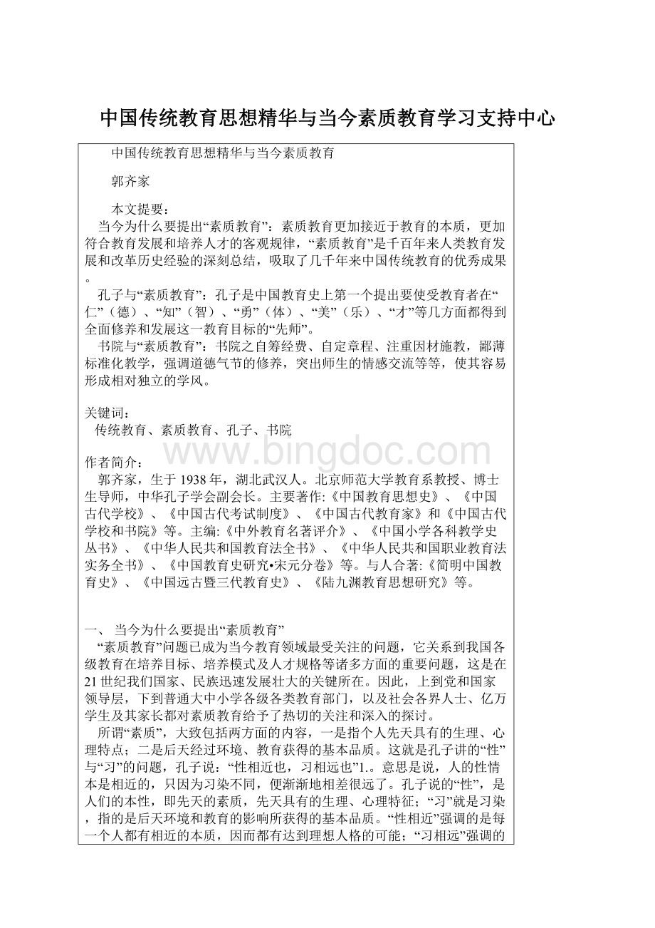 中国传统教育思想精华与当今素质教育学习支持中心Word文件下载.docx