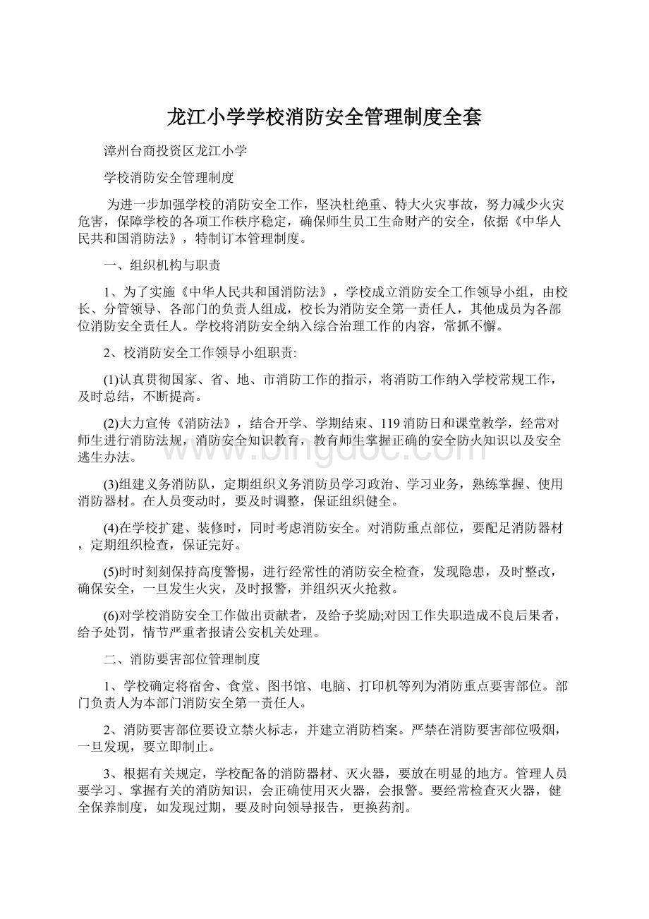 龙江小学学校消防安全管理制度全套.docx_第1页