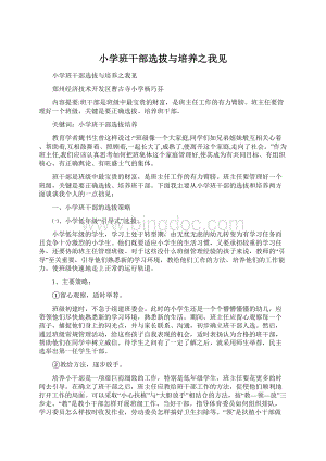 小学班干部选拔与培养之我见.docx