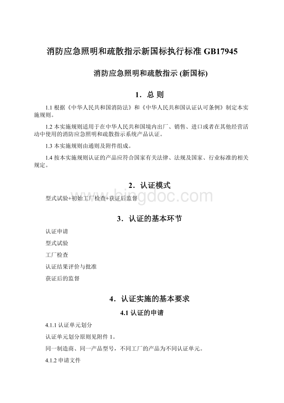 消防应急照明和疏散指示新国标执行标准GB17945.docx_第1页