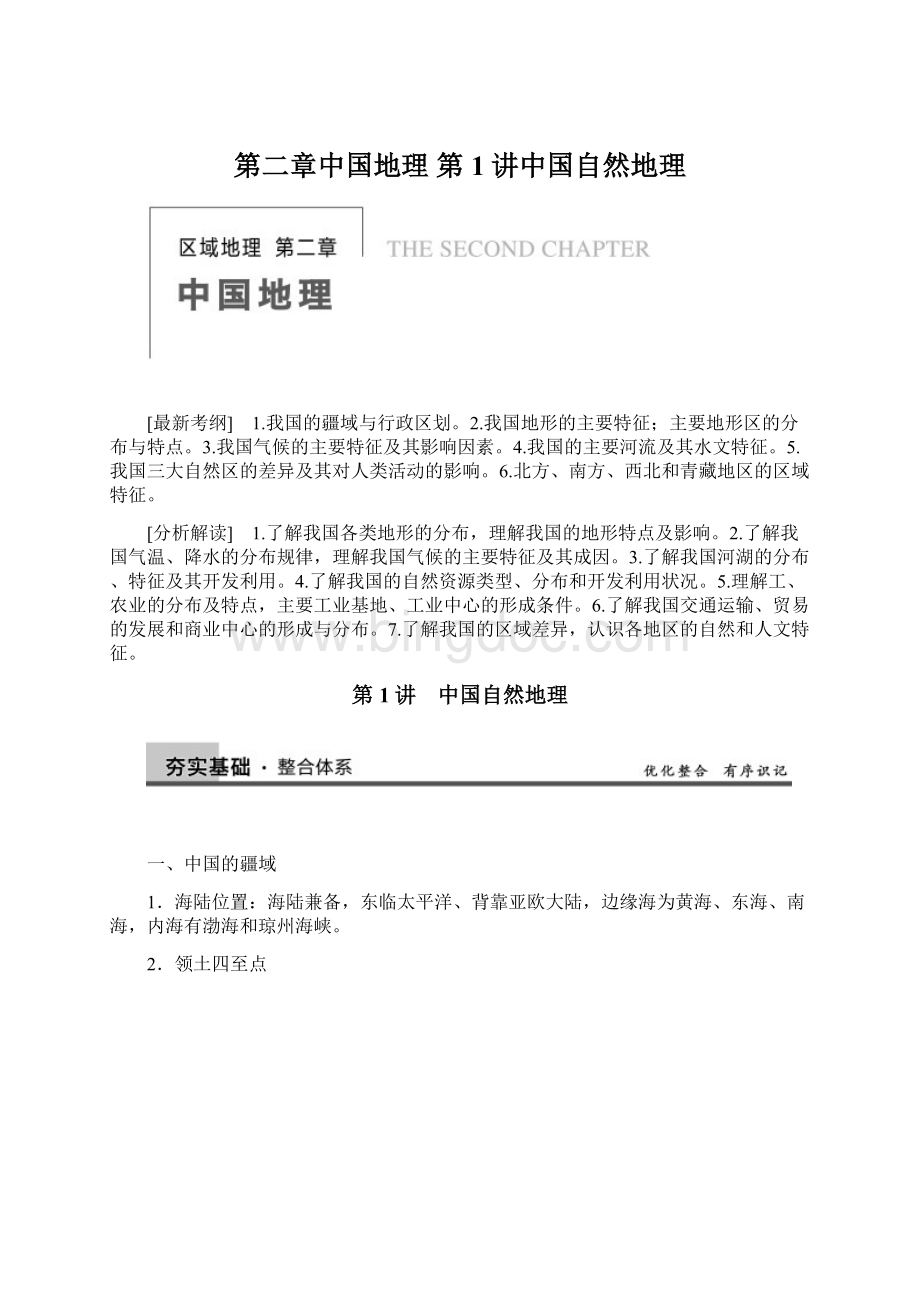 第二章中国地理 第1讲中国自然地理.docx