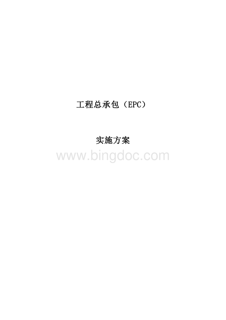 工程总承包(EPC)实施方案最新版Word文档下载推荐.doc