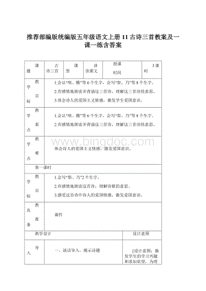 推荐部编版统编版五年级语文上册11古诗三首教案及一课一练含答案.docx