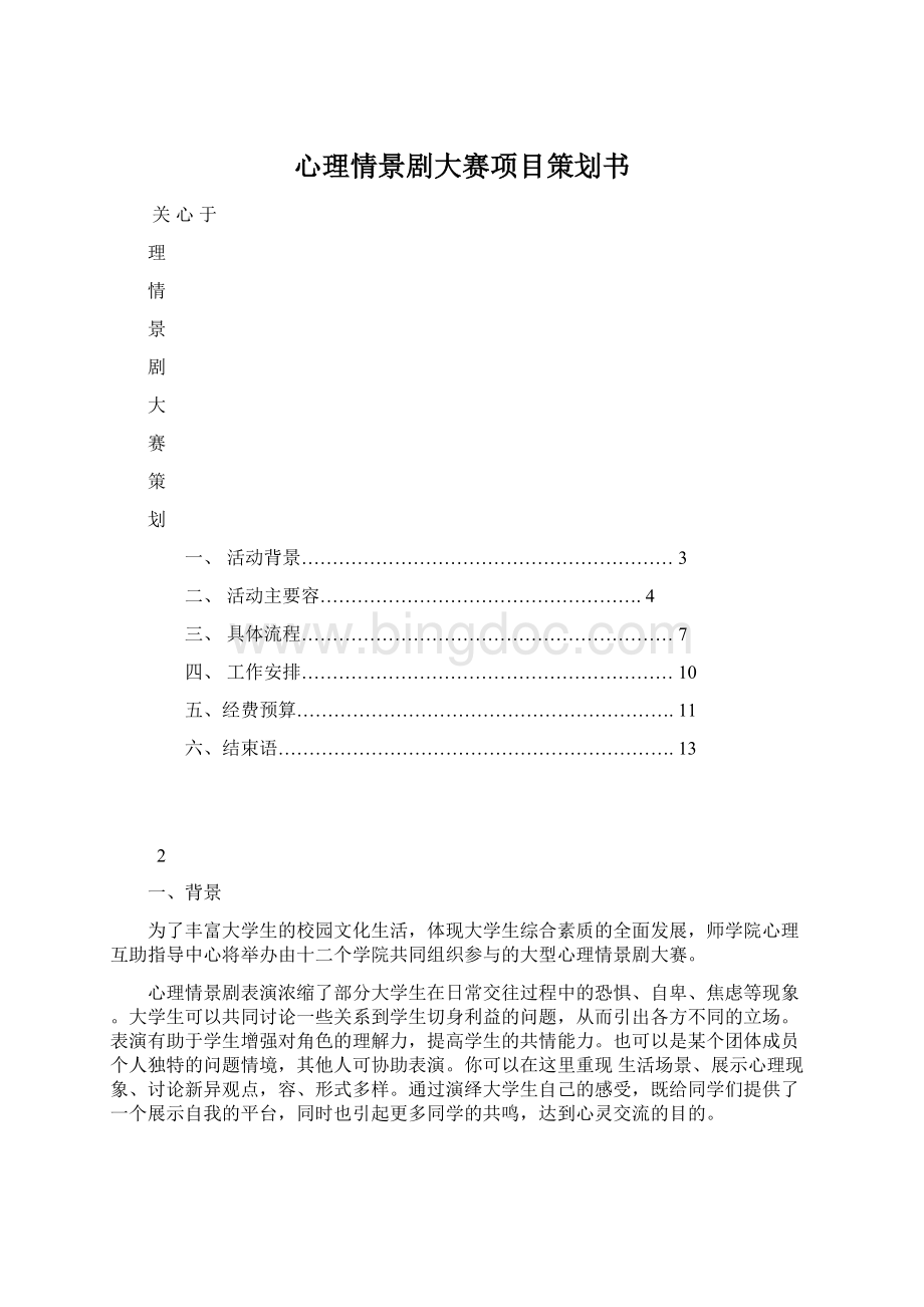 心理情景剧大赛项目策划书Word文件下载.docx_第1页