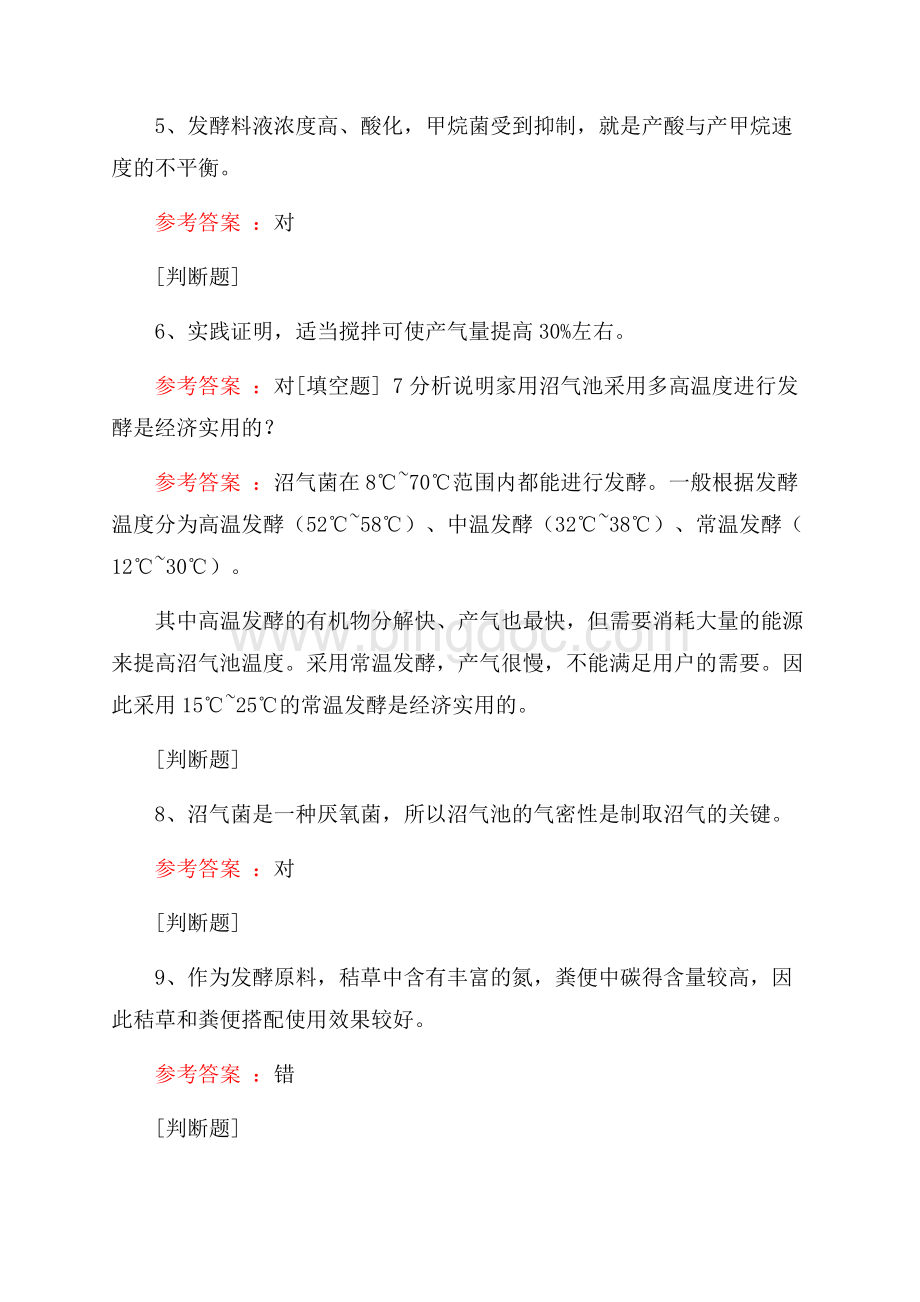 沼气产生的基本条件Word文档格式.docx_第2页