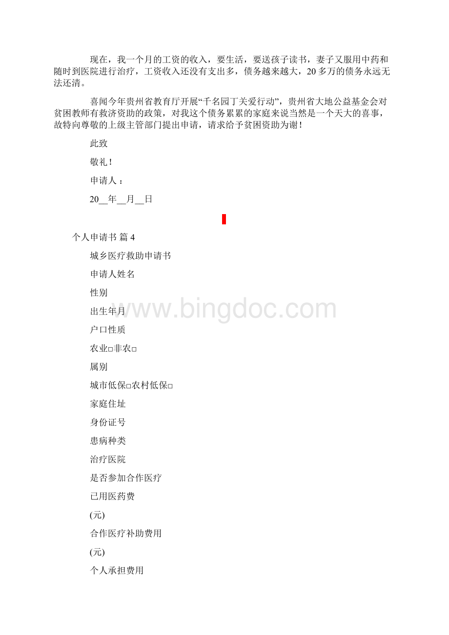 个人申请书模板合集六篇Word下载.docx_第3页