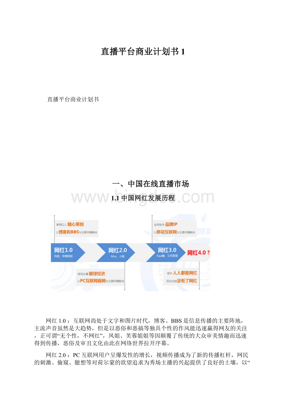 直播平台商业计划书1.docx_第1页