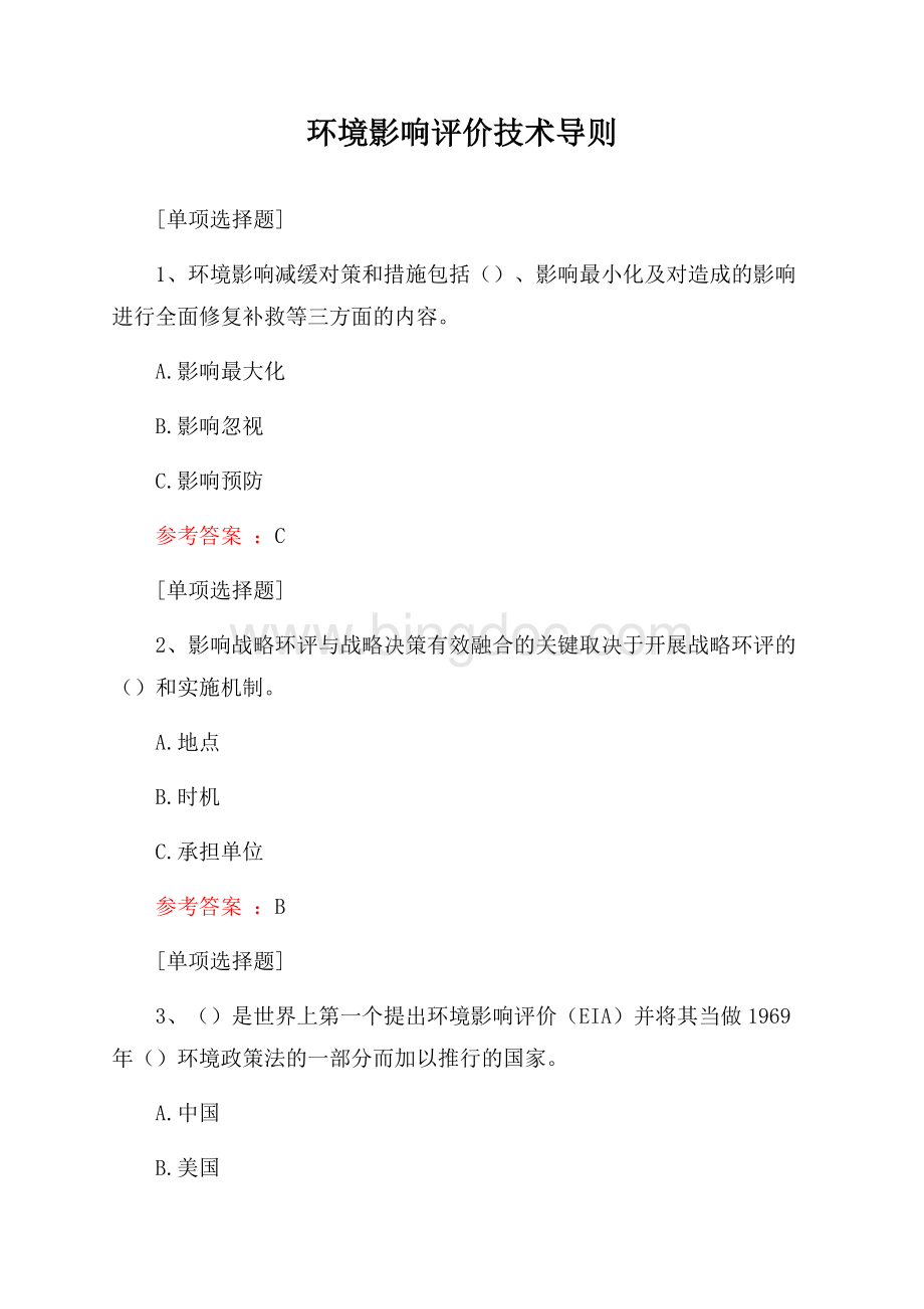 环境影响评价技术导则试题Word格式文档下载.docx_第1页