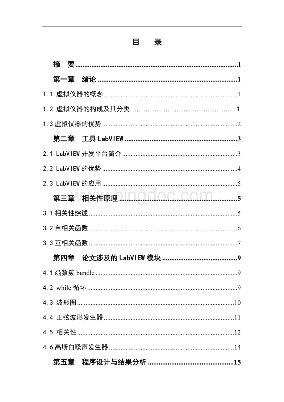 基于LabVIEW的信号相关性研究.doc_第2页