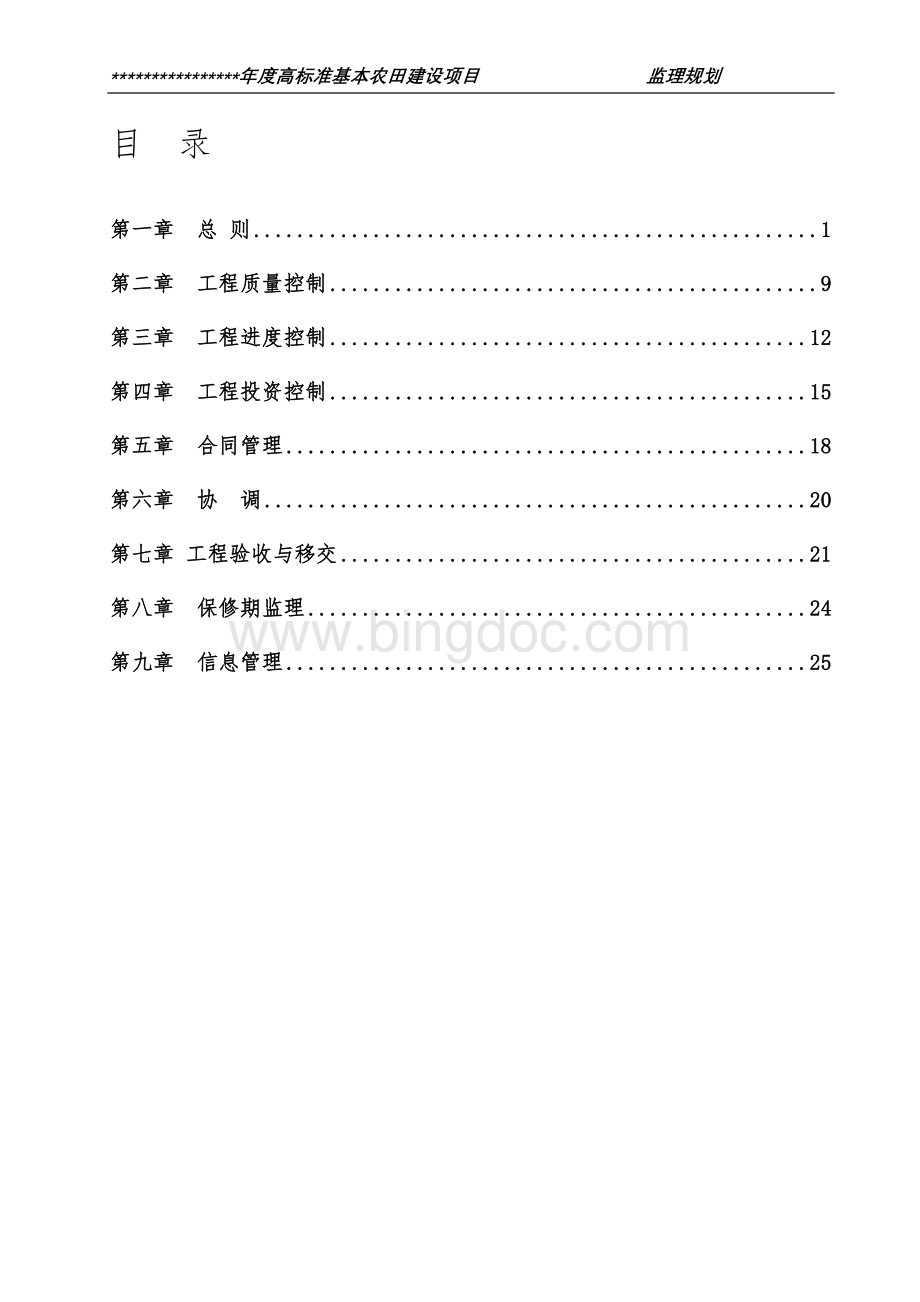 高标准基本农田项目监理规划Word文档格式.doc_第1页