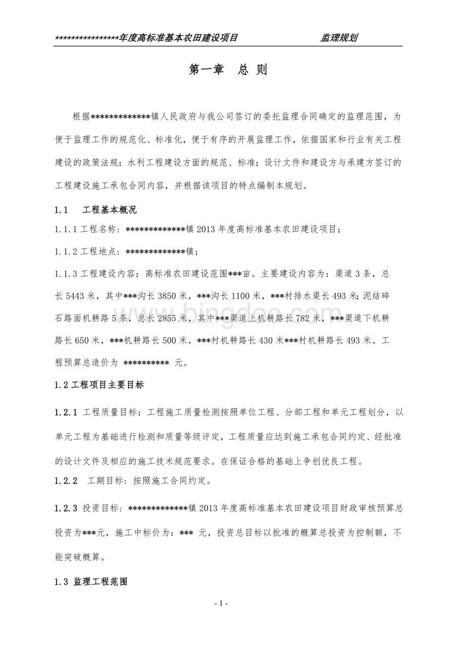 高标准基本农田项目监理规划Word文档格式.doc_第2页