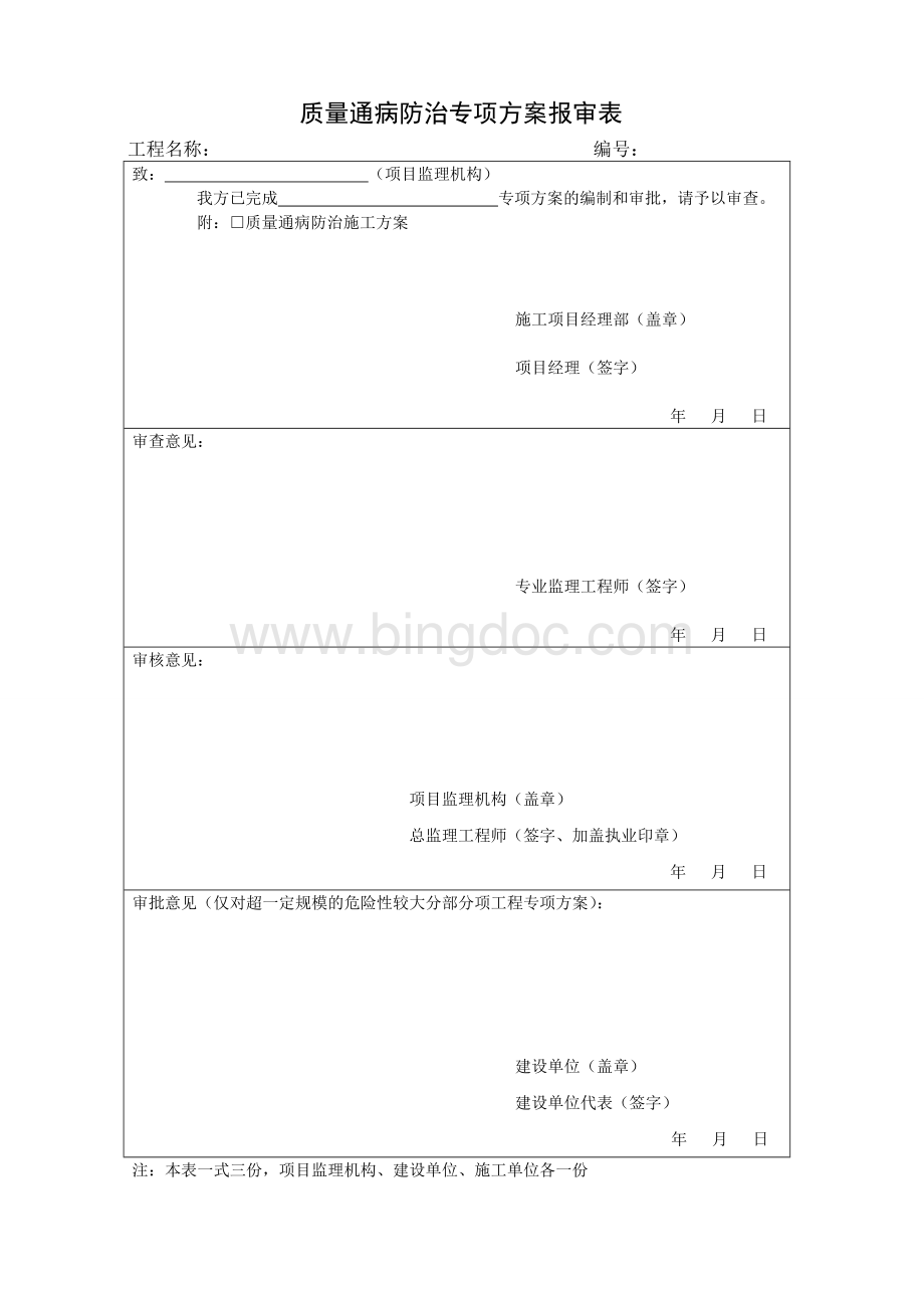 道路市政工程质量通病防治施工方案.doc