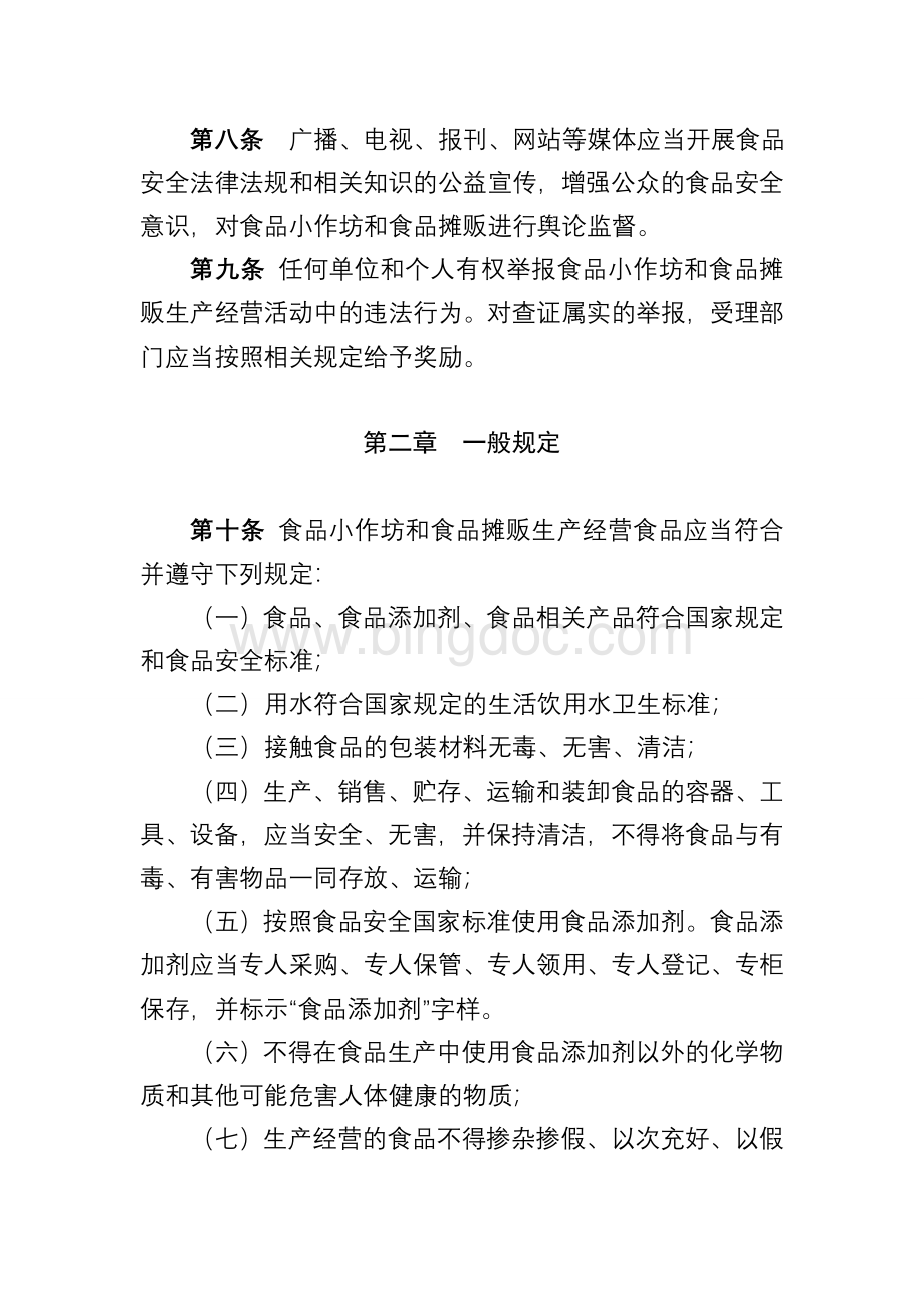 云南省食品生产加工小作坊和食品.doc_第3页