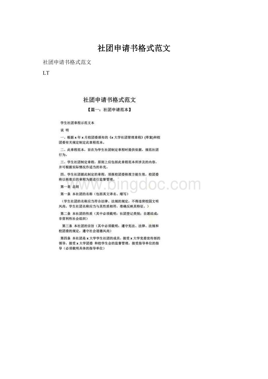 社团申请书格式范文Word文档格式.docx_第1页