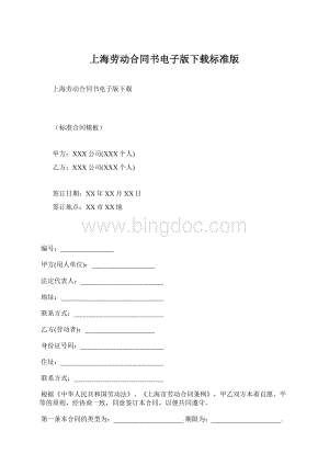 上海劳动合同书电子版下载标准版Word格式文档下载.docx