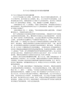 关于分公司投标是否有效的问题理解Word文档下载推荐.doc