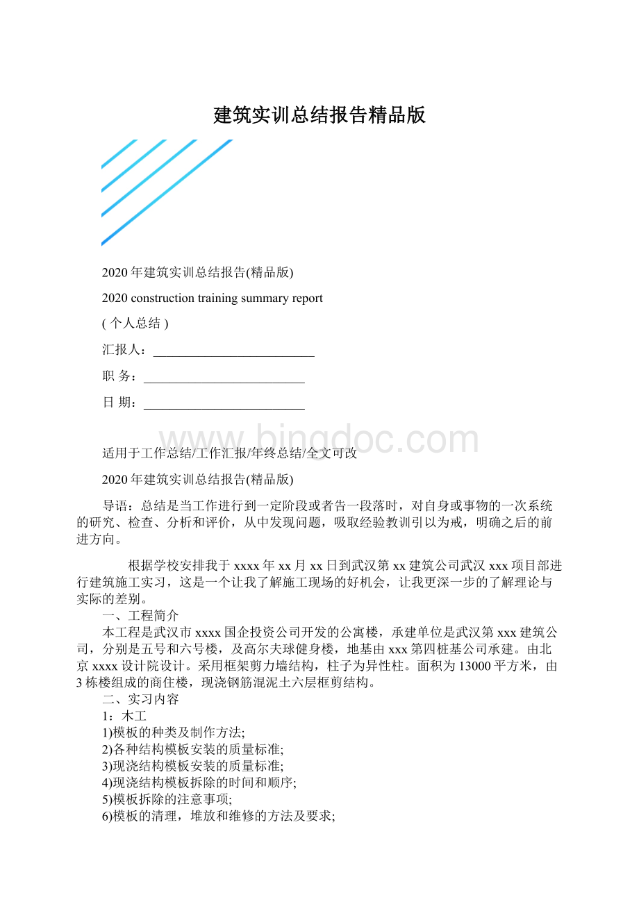 建筑实训总结报告精品版文档格式.docx_第1页