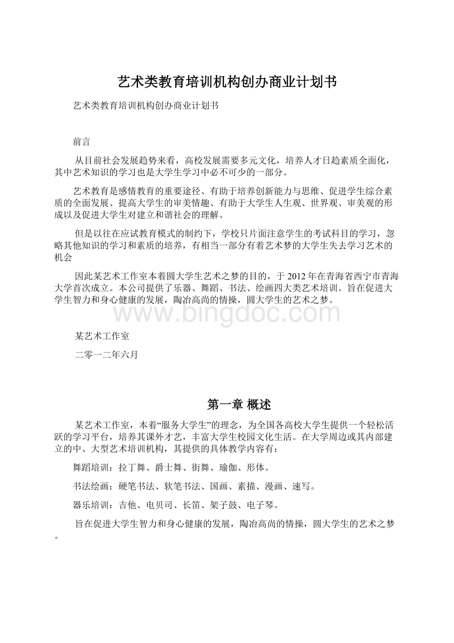 艺术类教育培训机构创办商业计划书Word文件下载.docx