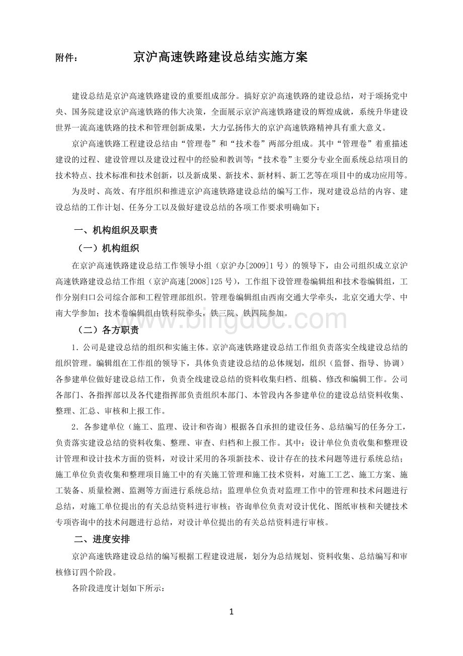 《京沪高铁工程建设总结》实施方案.doc_第1页