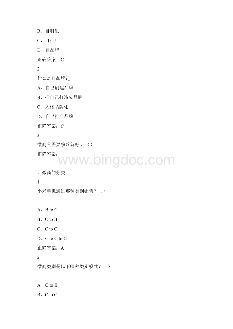 尔雅通识课微商创业入门答案Word文件下载.docx_第2页