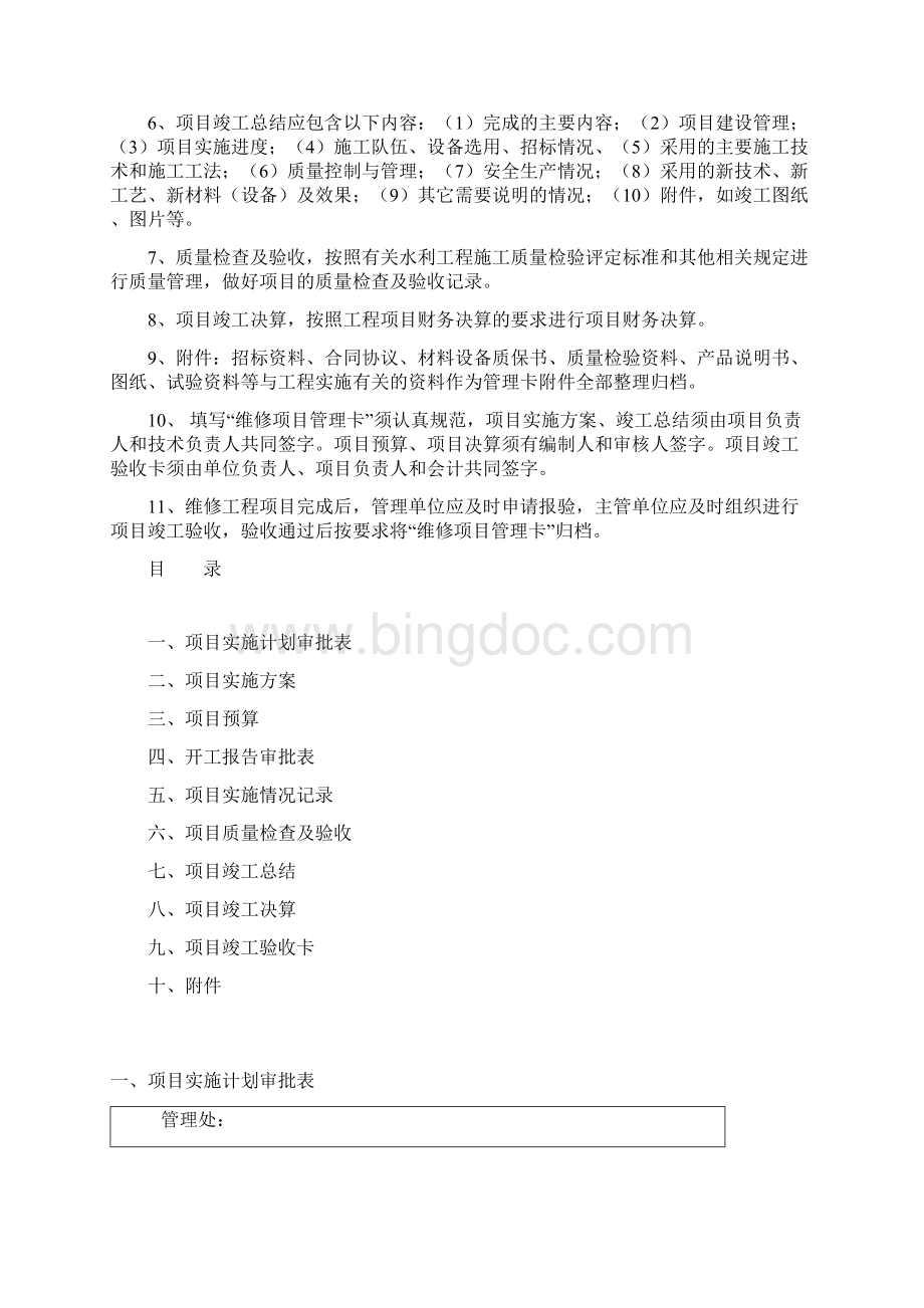 省属水利工程维修养护工程项目管理办法发文稿附件.docx_第2页