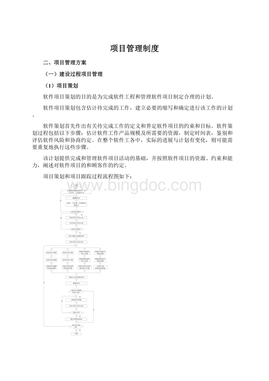 项目管理制度Word文档下载推荐.docx_第1页