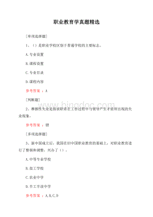 职业教育学真题精选.docx