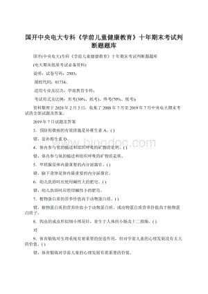 国开中央电大专科《学前儿童健康教育》十年期末考试判断题题库Word文档格式.docx