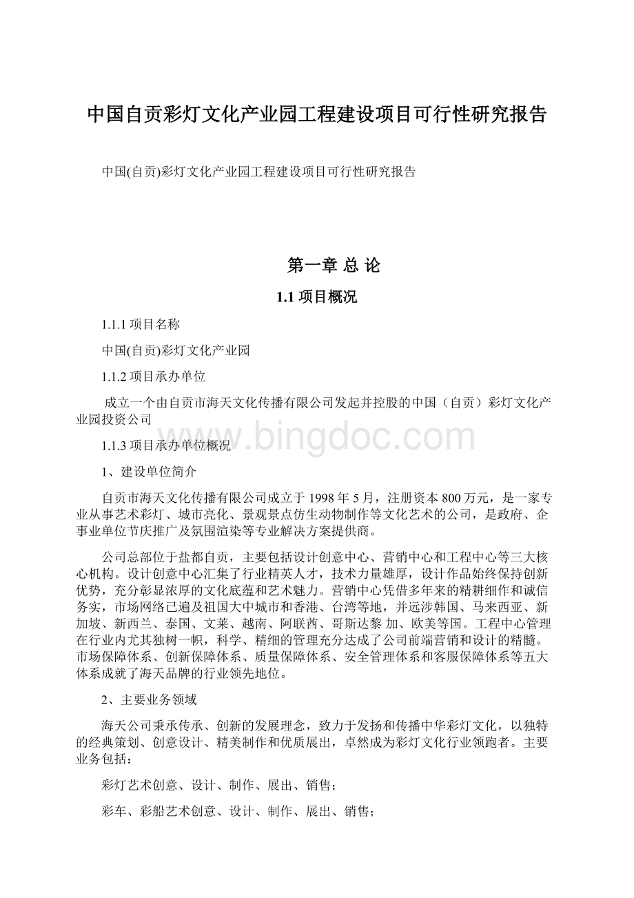 中国自贡彩灯文化产业园工程建设项目可行性研究报告Word格式.docx_第1页