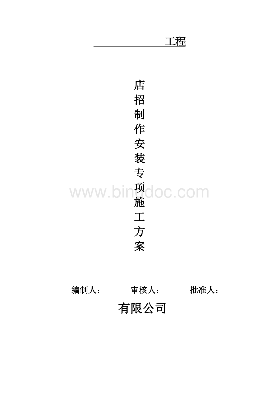 店招施工方案Word格式文档下载.docx