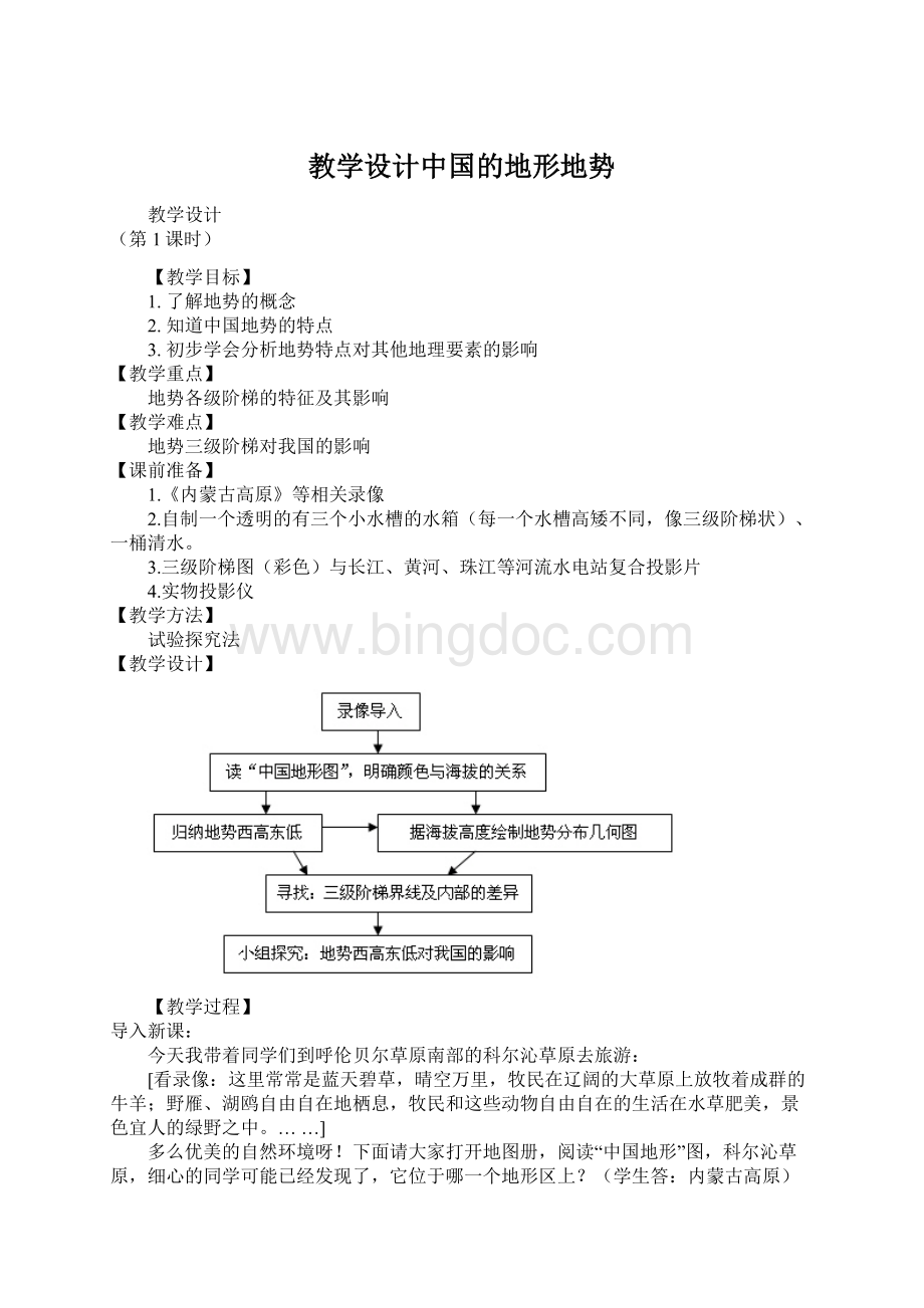 教学设计中国的地形地势Word文档格式.docx_第1页