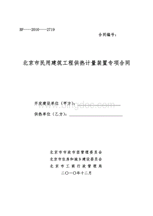 北京市民用建筑工程供热计量装置专项合同.doc
