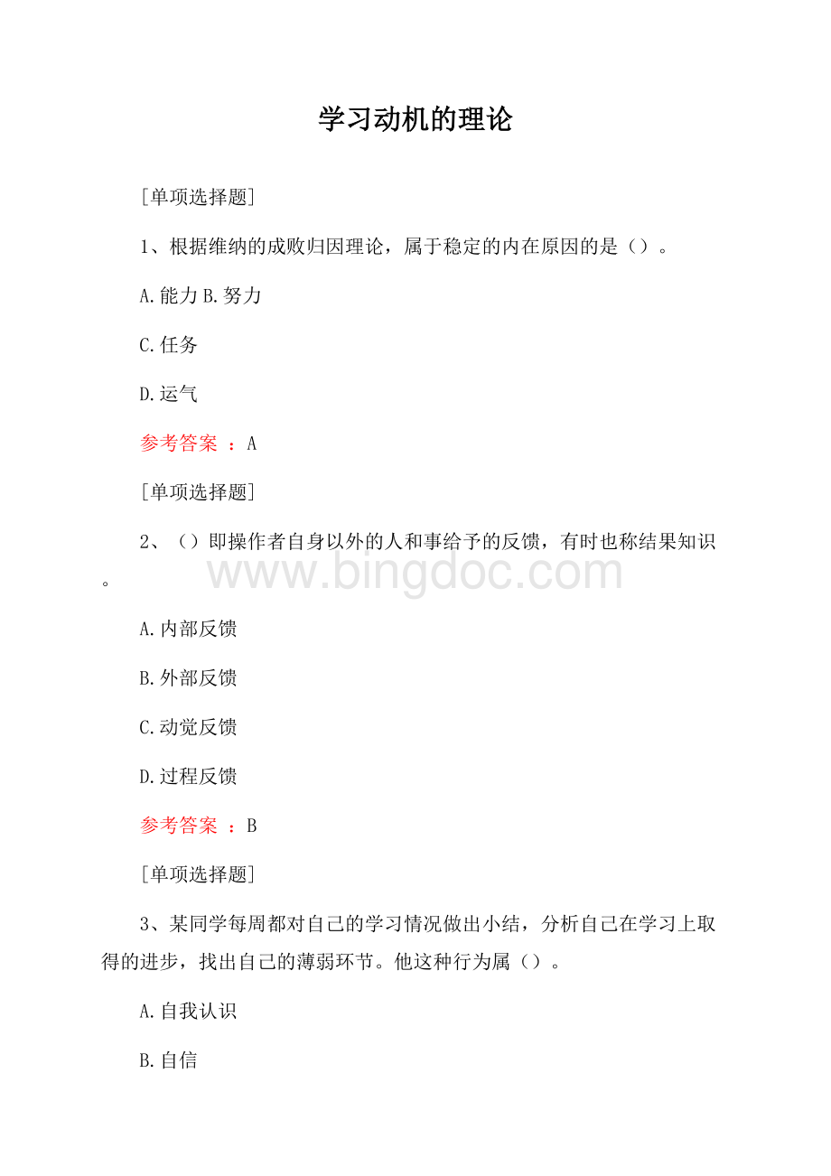 学习动机的理论试题.docx_第1页