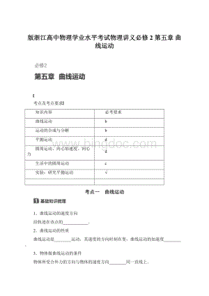 版浙江高中物理学业水平考试物理讲义必修2 第五章 曲线运动Word文件下载.docx