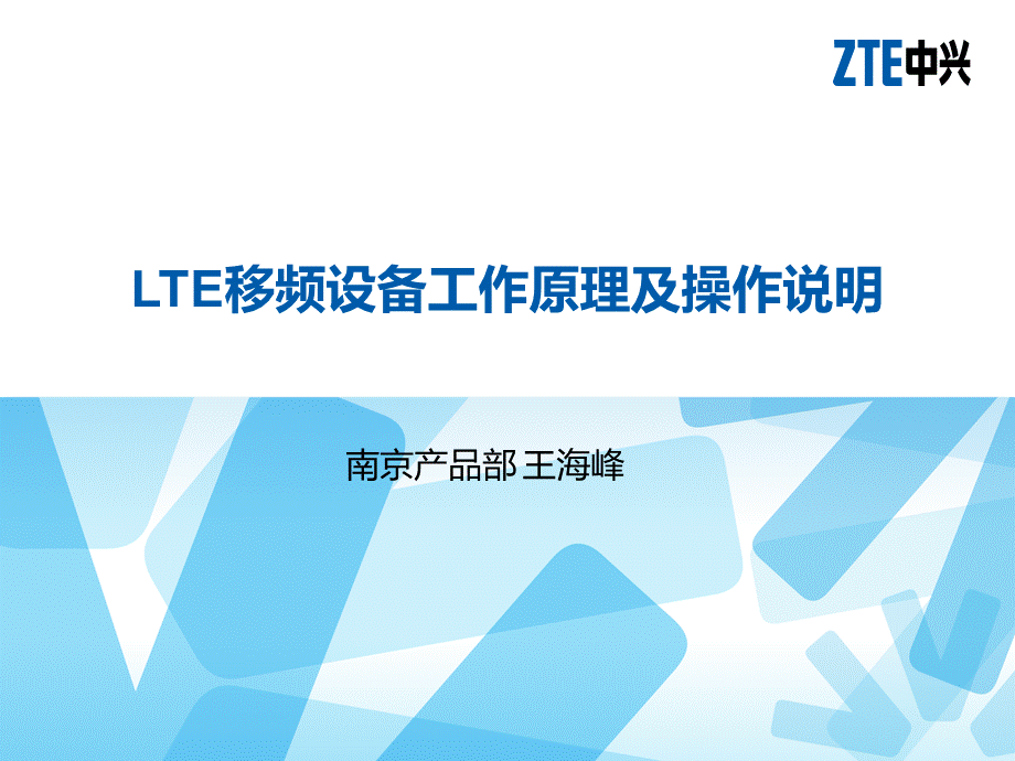 LTE移频设备工作原理及操作说明.ppt