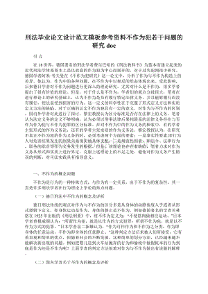 刑法毕业论文设计范文模板参考资料不作为犯若干问题的研究docWord格式.docx