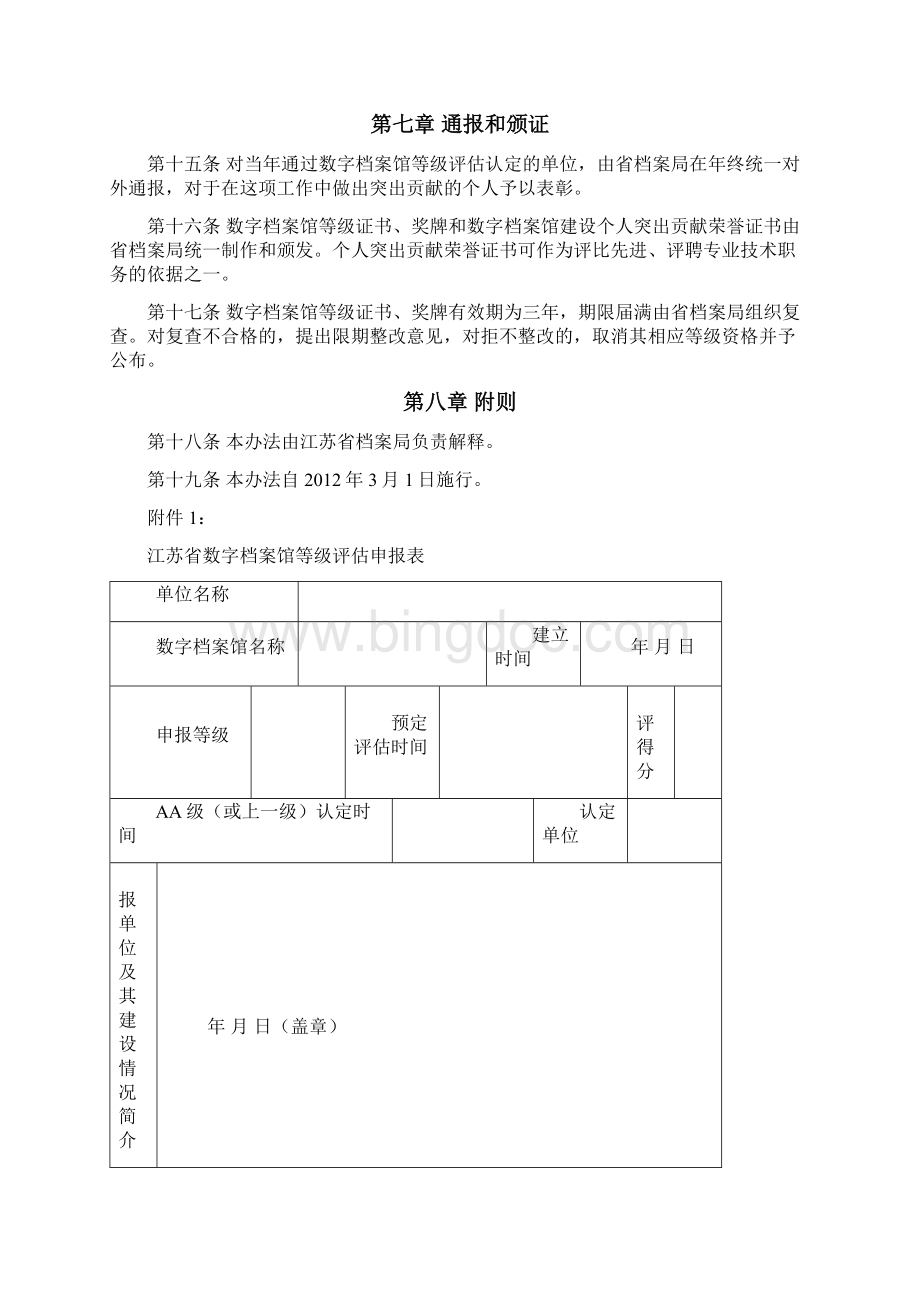 江苏省数字档案馆等级评估办法苏档规发1号文档格式.docx_第3页
