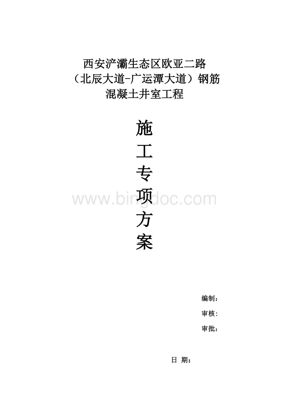 钢筋混凝土井室专项施工方案Word格式.docx