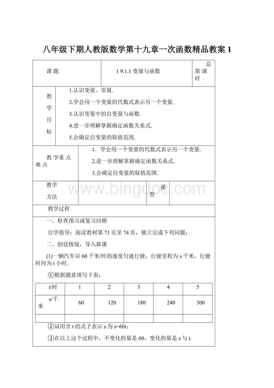 八年级下期人教版数学第十九章一次函数精品教案1.docx