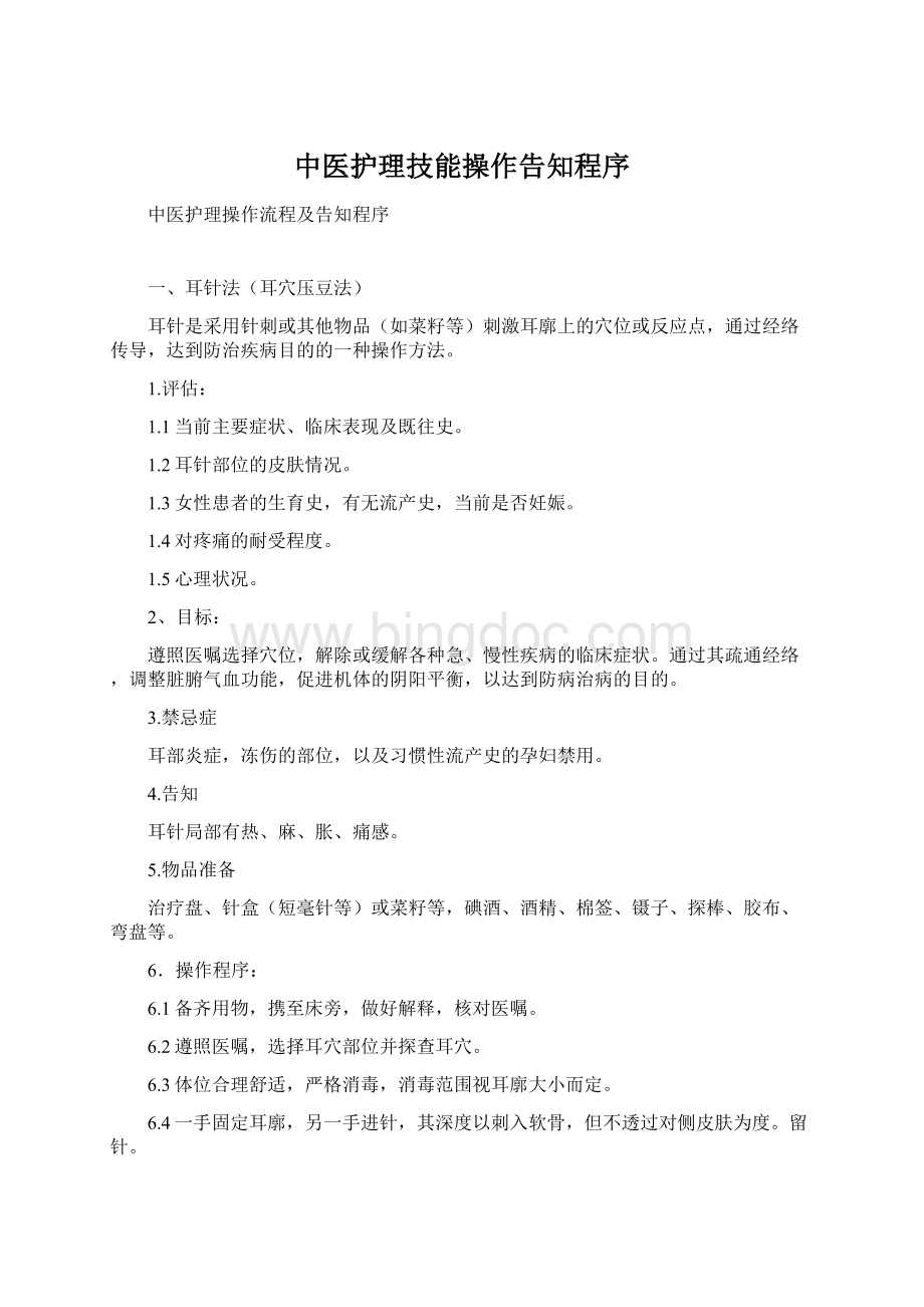 中医护理技能操作告知程序Word文档格式.docx_第1页