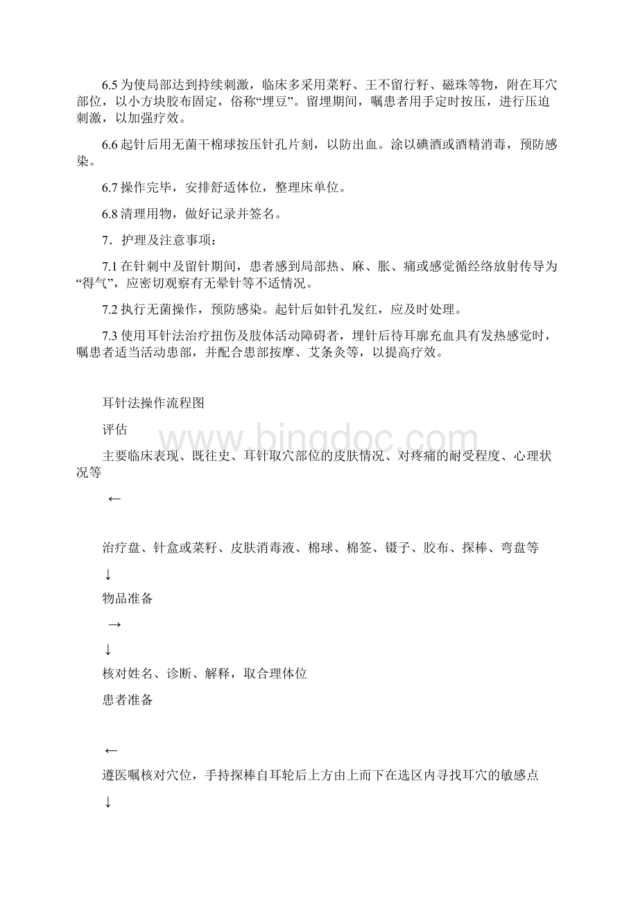 中医护理技能操作告知程序Word文档格式.docx_第2页