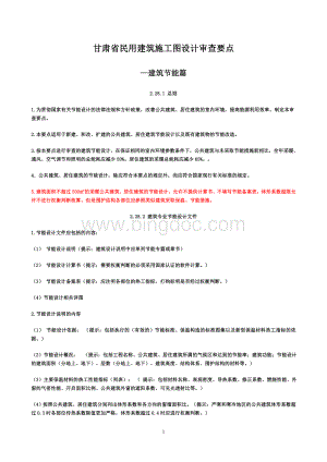 甘肃省民用建筑施工图设计审查要点Word文档下载推荐.doc