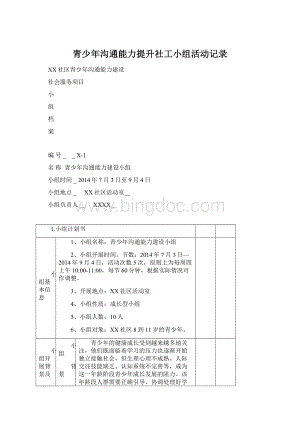 青少年沟通能力提升社工小组活动记录Word文件下载.docx