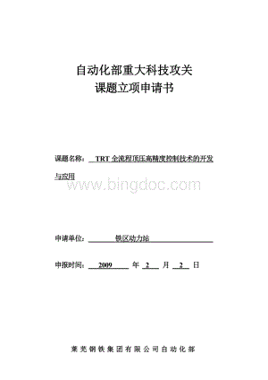 TRT全流程顶压高精度控制技术的开发与应用重大科技攻关课题申请书及可行性研究报告Word文档格式.doc