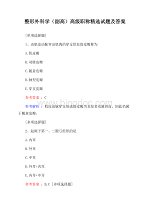 整形外科学(副高)高级职称精选试题及答案.docx